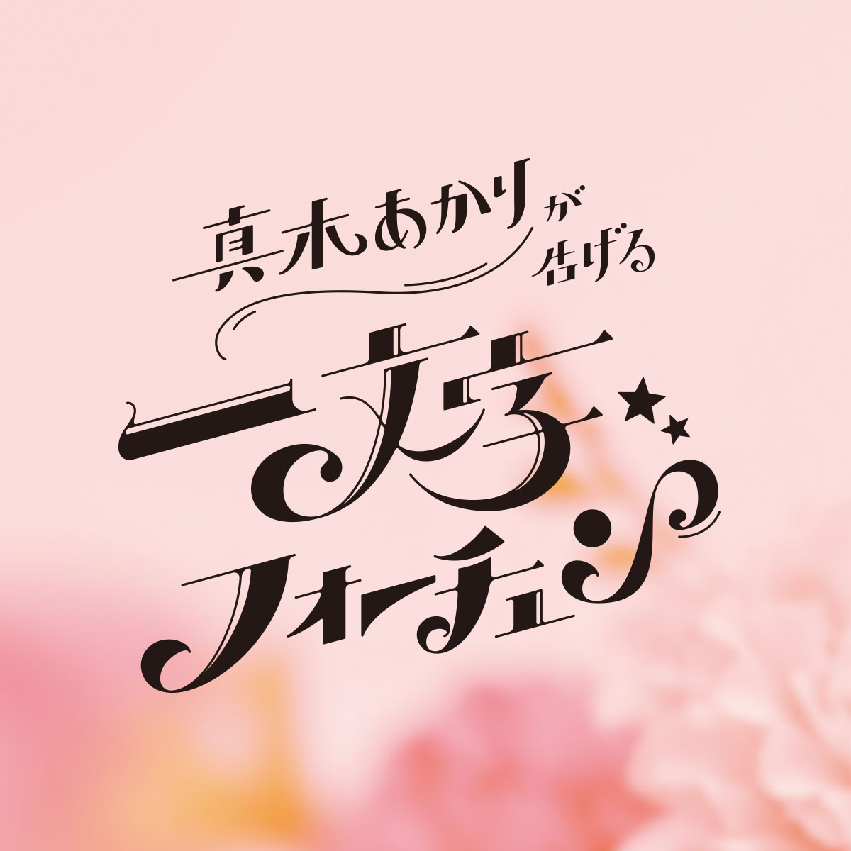 真木あかりが告げる一文字フォーチュン