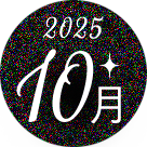 10月