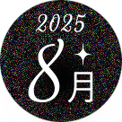 8月