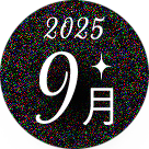 9月