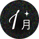 1月