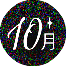 10月