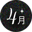 4月
