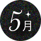 5月