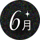 6月