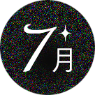 7月