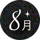 8月