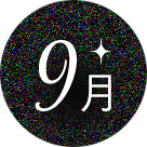 9月