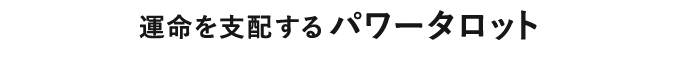 運命を支配するパワータロット