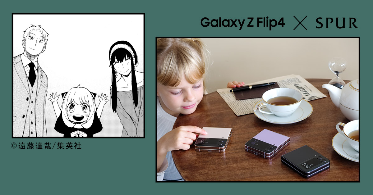 Galaxy Z Flip4 × SPUR モードなスマートフォンの秘密を