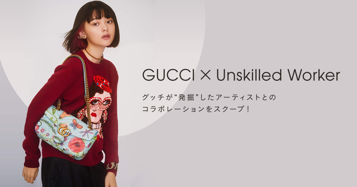 GUCCI × Unskilled Worker グッチが“発掘”したアーティストとの