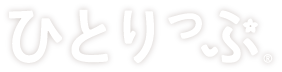 ひとりっぷ