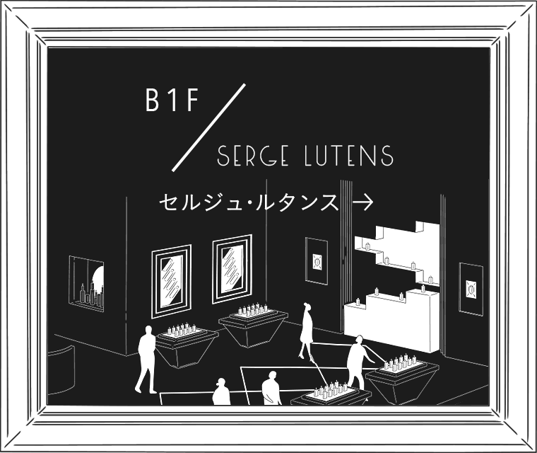 セルジュ・ルタンス】PRODUCTS - 初のフラッグシップストアで美の真髄